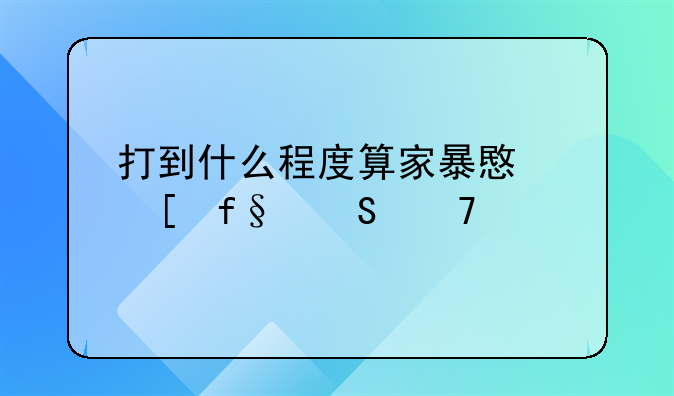 打到什么程度算家暴意外险赔不赔