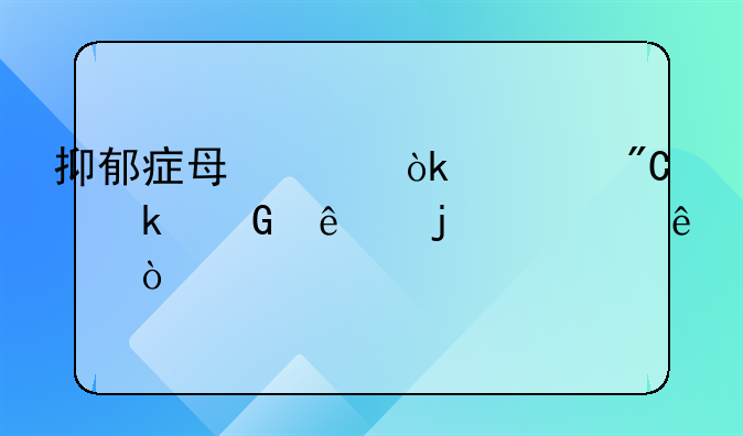 抑郁症每年会造成多少人的死亡？