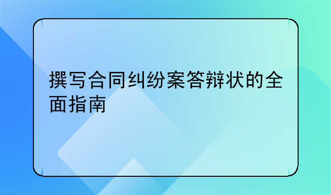撰写合同纠纷案答辩状的全面指南