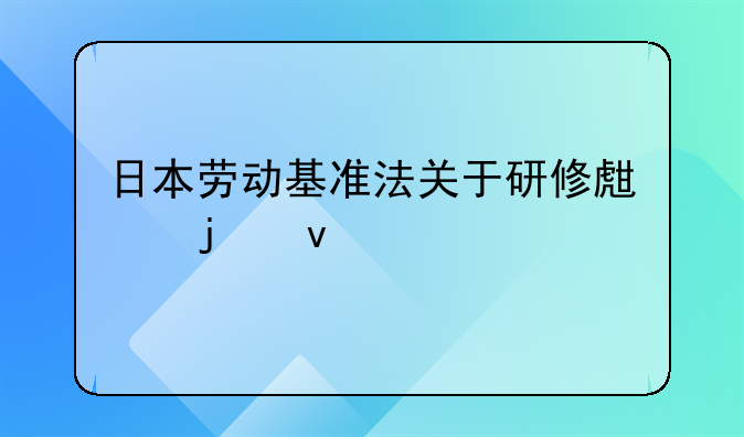 日本劳动基准法关于研修生的条款