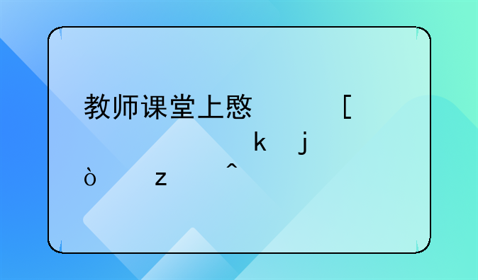 教师课堂上意外被求婚的浪漫瞬间