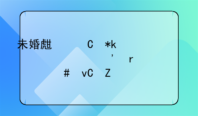 未婚生子抚养费起诉需要什么材料