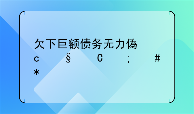 欠下巨额债务无力偿还孩子怎么办