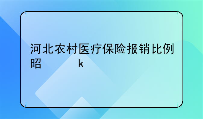 河北农村医疗保险报销比例是多少