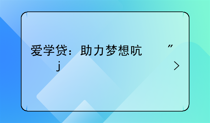 爱学贷：助力梦想启航的贷款平台
