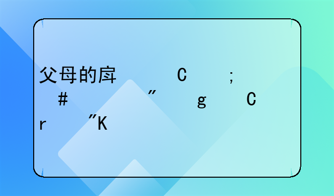 父母的房子怎么过户给子女最划算