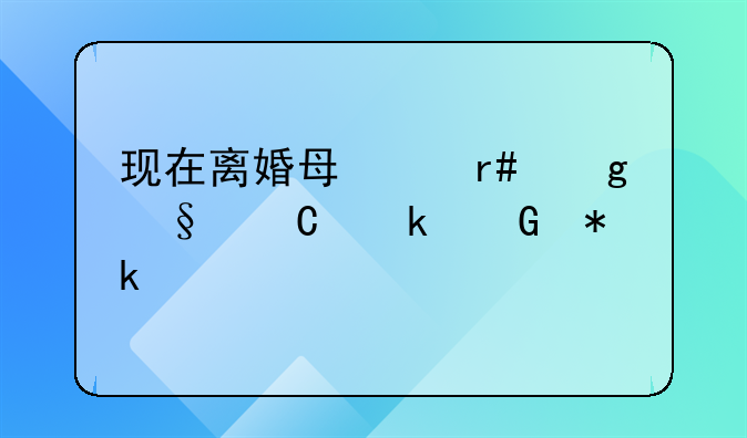 现在离婚每个月给孩子多少抚养费