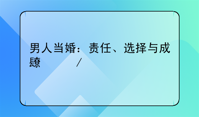 男人当婚：责任、选择与成长之路