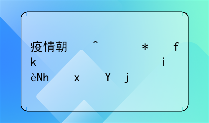 疫情期间上报虚假信息构成犯罪吗