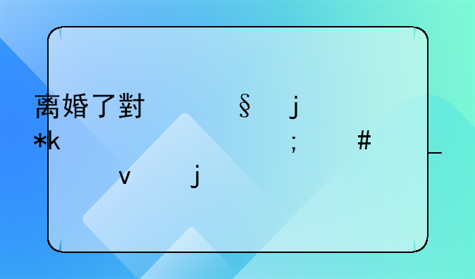 离婚了小孩的抚养费怎么算出来的