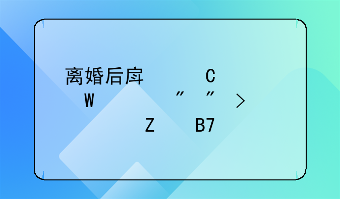 离婚后房子如何过户到另一方名下