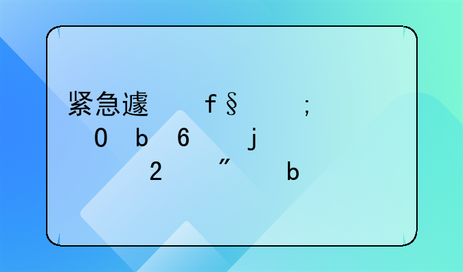 紧急避险与正当防卫的主要区别是