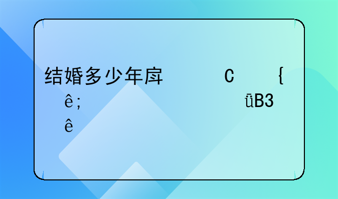 结婚多少年房子属于夫妻共同财产
