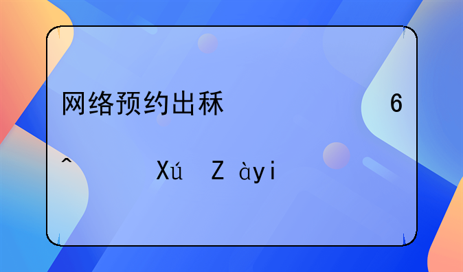 网络预约出租车经营许可证多少钱