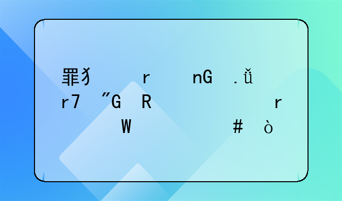 罪犯在监狱服刑改造中最怕什么？