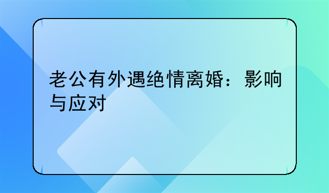 老公有外遇绝情离婚：影响与应对