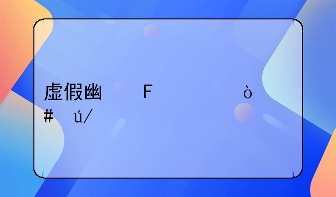 虚假广告宣传案例剖析与社会影响