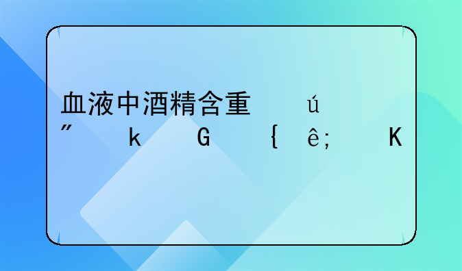 血液中酒精含量达到多少属于酒驾