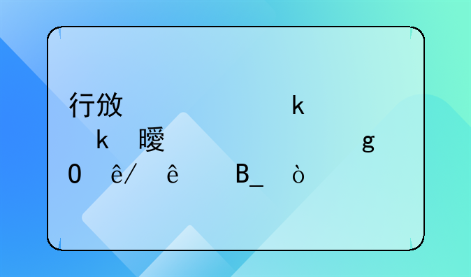 行政处罚决定书必须给当事人吗？