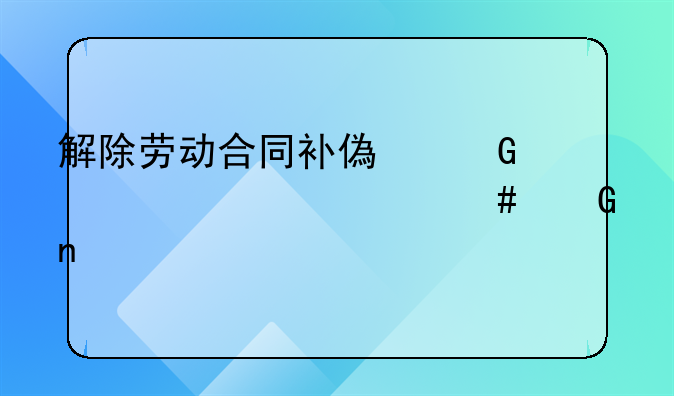 解除劳动合同补偿金计入什么科目