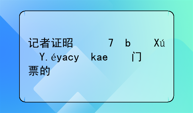 记者证是不是可以免景区门票的？