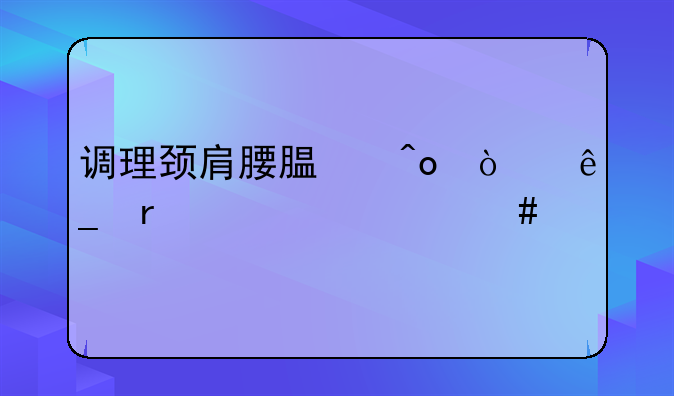 调理颈肩腰腿痛开店需要什么手续