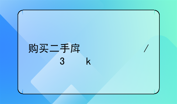 购买二手房流程走完多久才能接房
