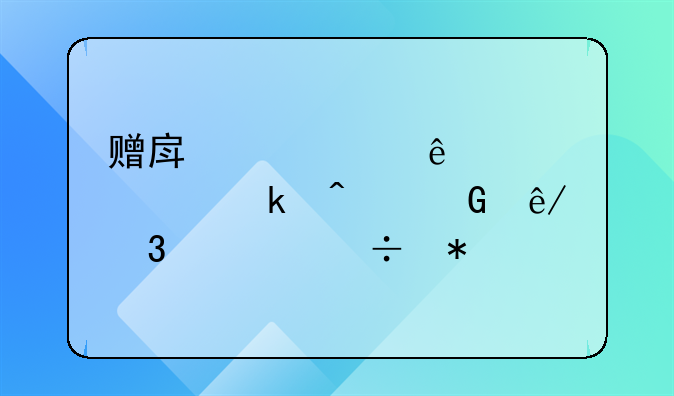 赠房产老人被认定无民事行为能力
