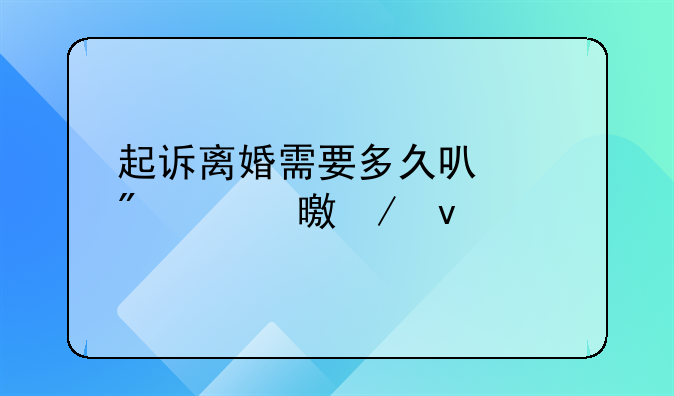 起诉离婚需要多久可以判决书下来