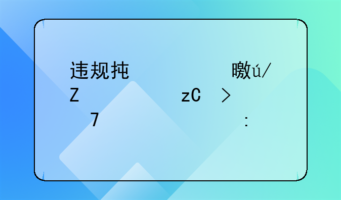 违规承诺书例文解析及重要性探讨