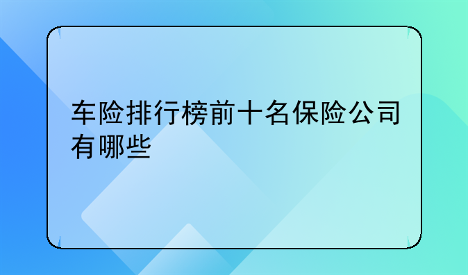 车险排行榜前十名保险公司有哪些