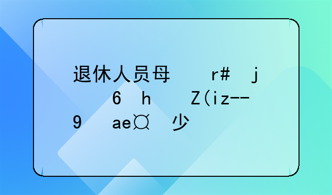 退休人员每月的住房补贴是多少？