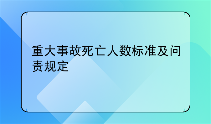 重大事故死亡人数标准及问责规定