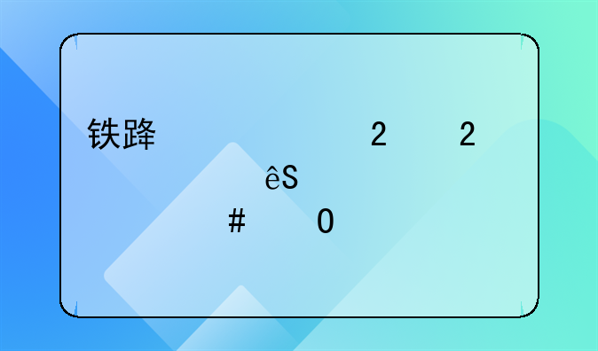 铁路调度指挥中心应该学什么专业