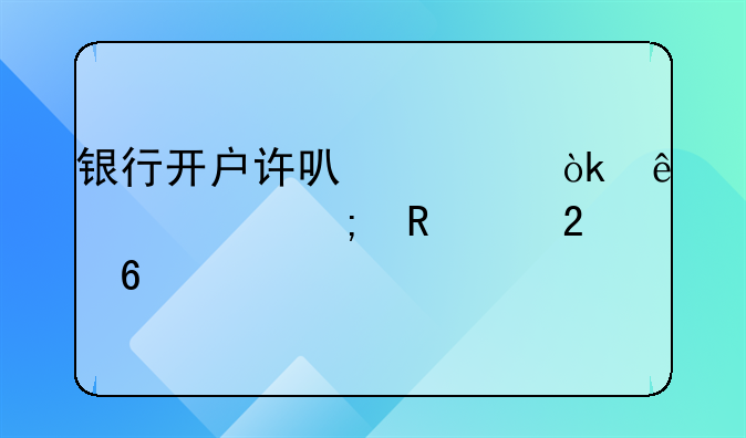 银行开户许可证：了解与申请指南