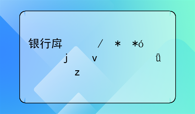 银行房屋抵押贷款的条件深度解析