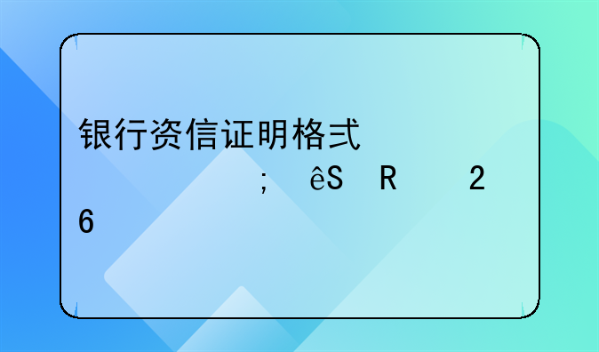 银行资信证明格式详解与应用指南