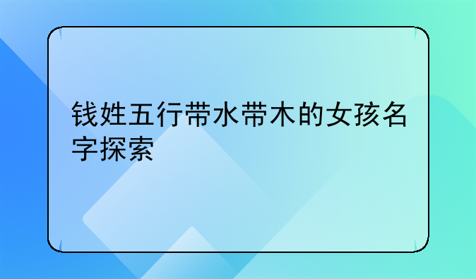 钱姓五行带水带木的女孩名字探索