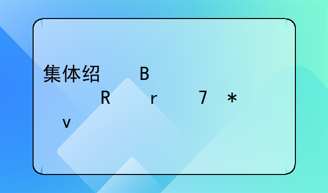 集体经营性建设用地不动产权证书