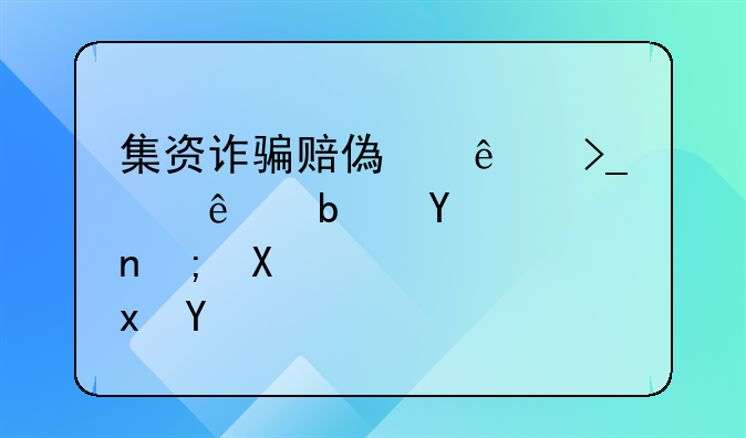 集资诈骗赔偿了受害人是否能减刑