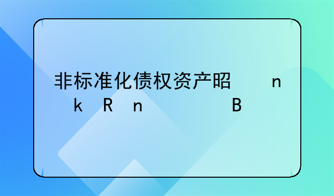 非标准化债权资产是固定收益类吗