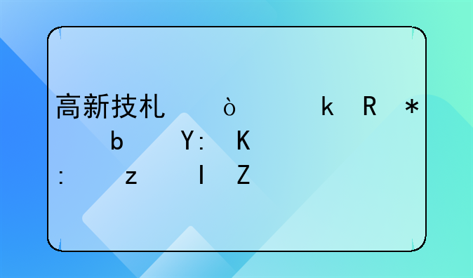 高新技术企业申报是哪个部门负责