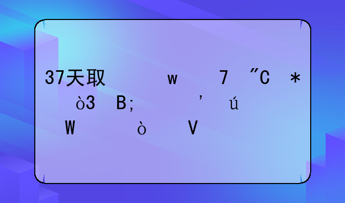 37天取保不成功，后续等待何其漫长