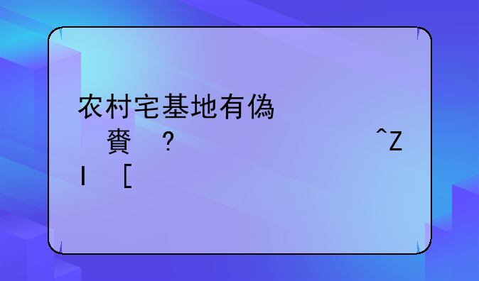 农村宅基地有偿退出,每亩补偿多少?