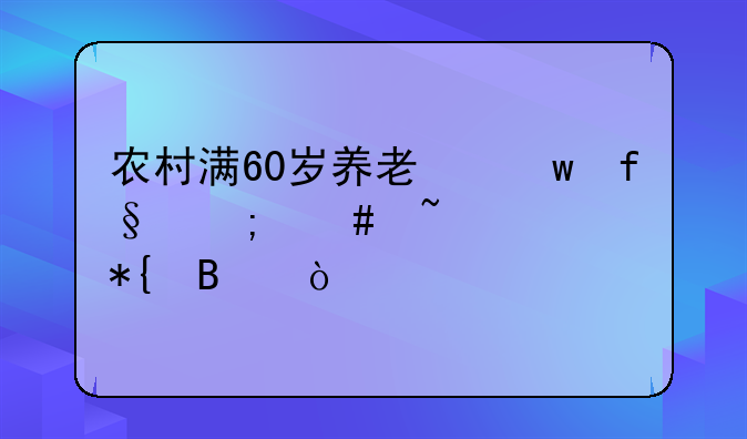 农村满60岁养老保险怎么查询办理？