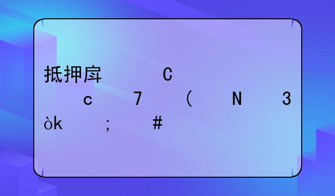 抵押房子贷款还不上,银行会怎么样?
