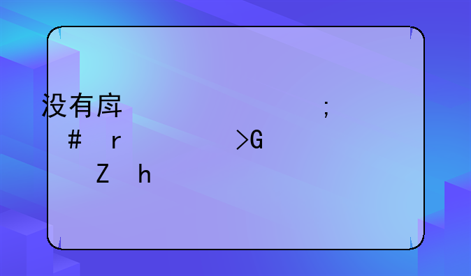 没有房产证怎么在58发布出租信息？