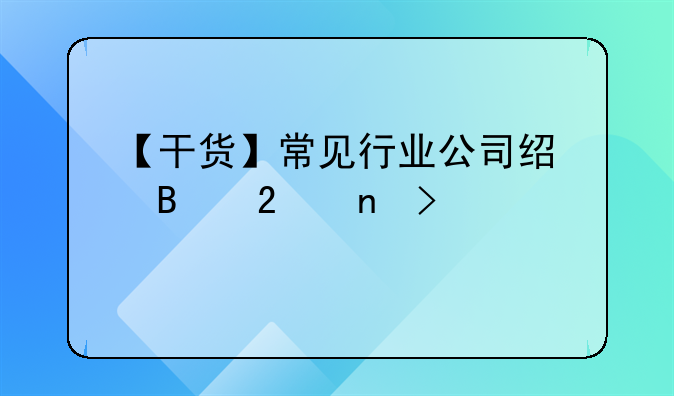 【干货】常见行业公司经营范围参考