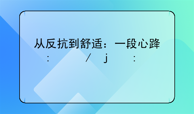 从反抗到舒适：一段心路历程的探索