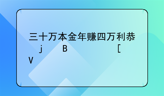 三十万本金年赚四万利息的理财策略